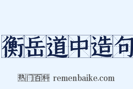 衡岳道中造句是什么意思的图片